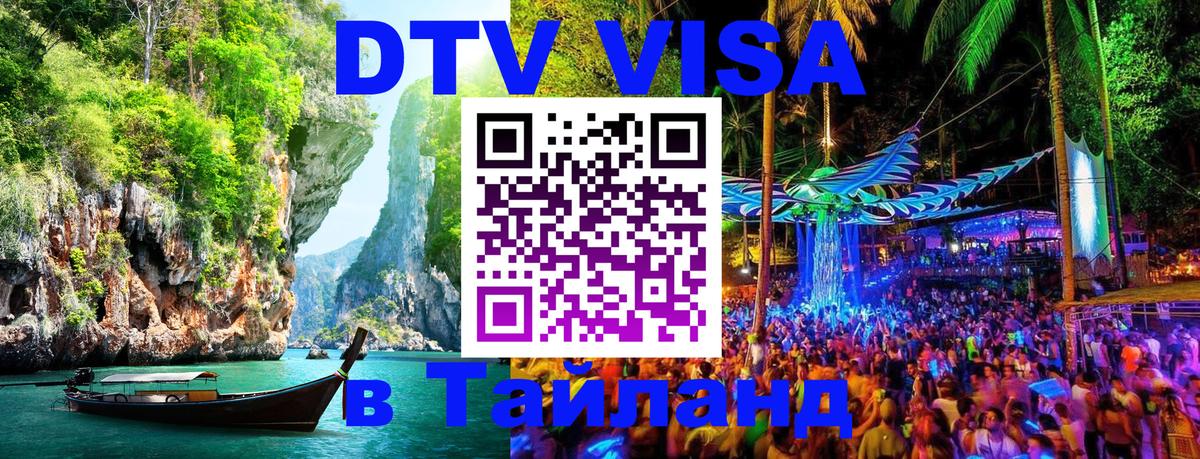 Оформить DTV визу в Тайланд Майкоп 